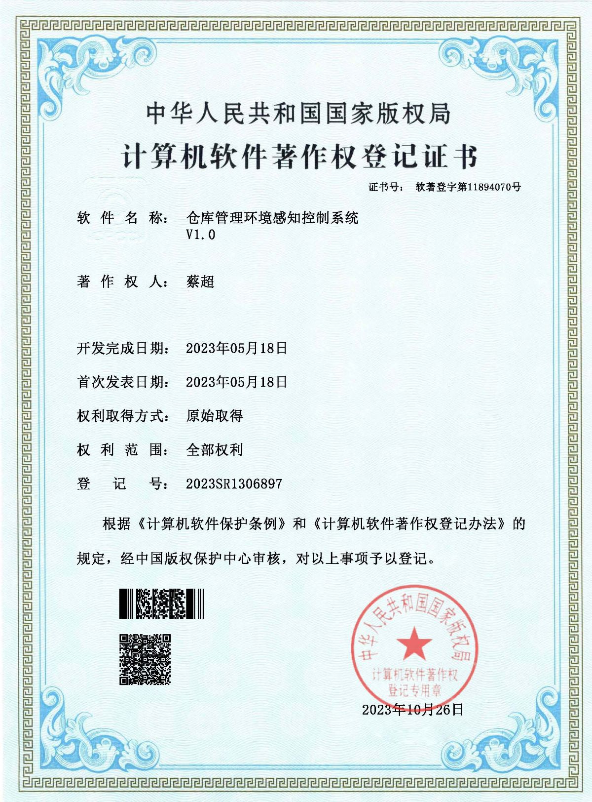 軟著-倉庫管理環境感（gǎn）知控製係統