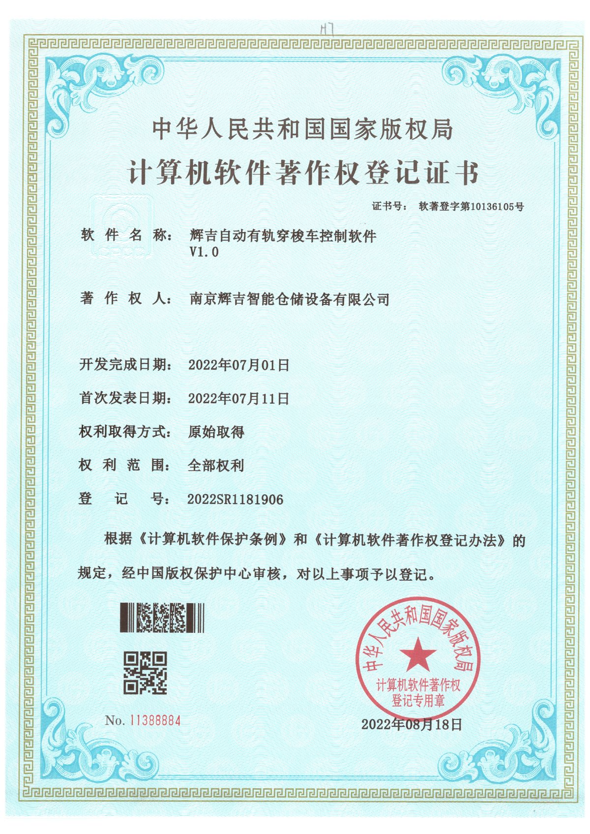 軟著-草莓视频app在线下载自動有軌（guǐ）穿梭車控製軟（ruǎn）件